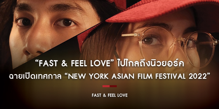 “FAST & FEEL LOVE เร็วโหด..เหมือนโกรธเธอ” ไปไกลถึงนิวยอร์ค ฉายเปิดเทศกาล “NEW YORK ASIAN FILM FESTIVAL 2022”